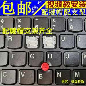 联想THINKPAD X230 E440 T430 S5笔记本键盘按键帽支架单个更替换