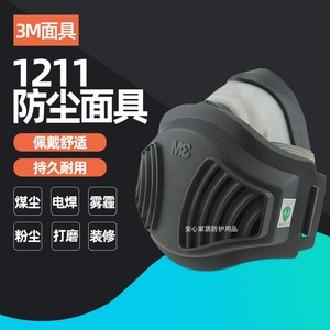 3M1212防尘1211防毒1201防酸面具喷漆防尘甲醛装修异味防护面罩