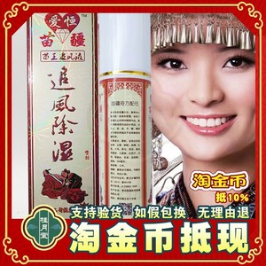 苗疆追风除湿喷剂