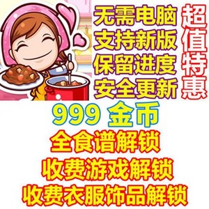 Cooking Mama 料理妈妈：来煮饭吧 全菜谱 全食谱 全服装 金币