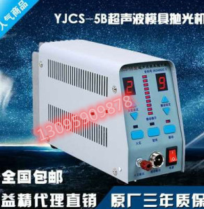 (包邮)YJCS-5B型超声波模具抛光机 复合双功能 高性价 电子打光机