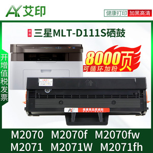 适用三星M2071硒鼓M2070 111S M2071w/fh M2070f/fw易加粉墨盒Samsung xpress激光一体复印打印机碳粉 非原装