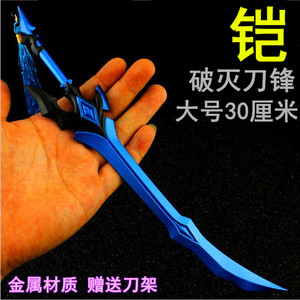 铠凯皇破灭刀锋普通版刀剑玩具金属模型王者周边荣耀全套大号武器