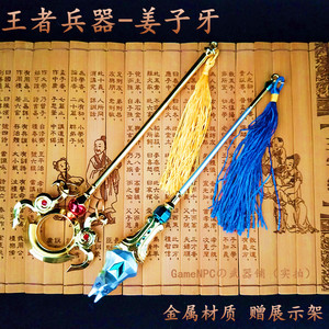 姜子牙新版皮肤武器法杖刀玩具王者兵器荣耀经典全套合金属模型