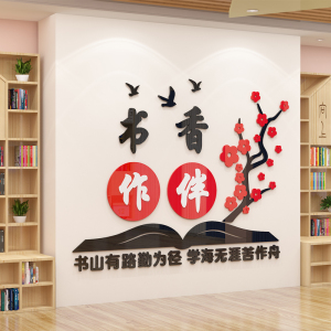 书香班级文化墙贴读书区励志标语图书角布置阅览室教室装饰中国风