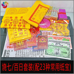 先人头七祭品做七烧五七用品全套百日周年忌日拜祭用品烧纸套装