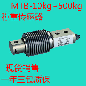 梅特勒-托利多MTB-50 100 200 300 500kg 皮带秤搅拌站称重传感器