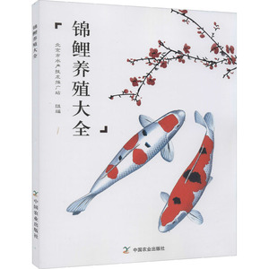 锦鲤养殖大全 北京市水产技术推广站 编 渔业专业科技 新华书店正版图书籍 中国农业出版社