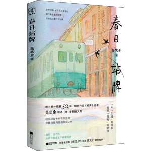 春日站牌 吴忠全 著 中国近代随笔文学 新华书店正版图书籍 江苏凤凰文艺出版社