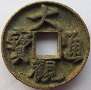 大观通宝行书顺读光背折三型铁母(未见著录)