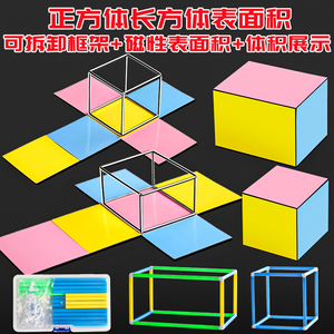 正方体和长方体数学教具可拆卸框架模型小学五年级下册几何磁性小立方体展开图棱长与表面积演示器学生用学具