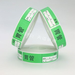 胃管标签纸