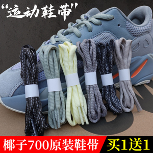 椰子鞋带男yeezy700黑色白色鞋带绳运动登山鞋阿迪老爹鞋圆形鞋绳