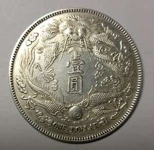 大清银币短须龙