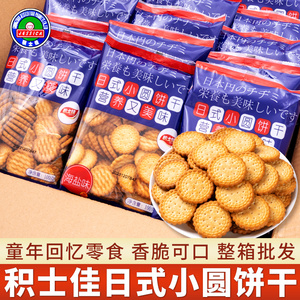 积士佳海盐味日式小圆饼干100g休闲红网小包装零食品小吃年货批发