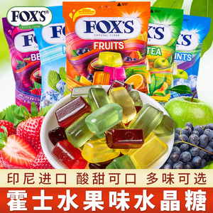 印尼进口霍士foxs水晶糖90g袋装四季茶什锦水果硬糖甜蜜儿童零食