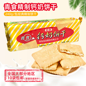 山东青岛特产青食精制钙奶饼干儿童早餐韧性饼干休闲零食240g袋装