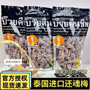 泰国进口MAGMAG话梅还魂梅哪李子干蜜饯肉开胃梅子干雪梅休闲零食