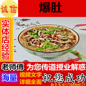 老北京爆肚麻辣爆肚技术配方资料教程正宗加盟配方秘方 包教会
