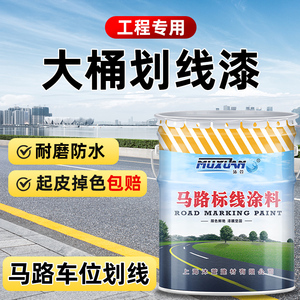 马路划线漆道路标线漆停车位篮球场水泥地面反光漆白黄色画线油漆