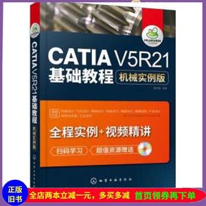 二手书CATIA V5R21基础教程：机械实例版高长银 主编化学工业出