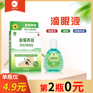 金菊金银花养目护理草本抑菌滴眼液缓解视线模糊干涩痒肿痛眼药水8人