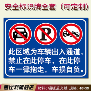 此区域为车辆出入通道禁止在此停车在此停车一律拖走车损自负 严禁