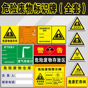 危险废物标识牌 危废标识牌 危废间全套 标签贴警示标志牌 仓库贮存间
