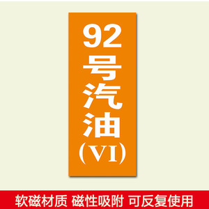 92号汽油vi 加油站油品标识软磁性铁标贴国五国六汽油号码柴油乙醇标