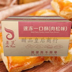 奥昆速冻一口酥 零食甜品肉松味酥奶酪味冷冻半成品400个/箱