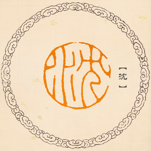 【沈】圆形闲章硬笔书法印章姓氏章小品小楷篆刻成品章落款包邮