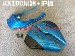 优质两二冲程金城铃木AX100摩托车配件 AX100护板后尾裙罩翘蓝红
