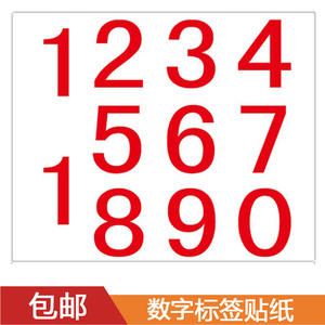 数字贴纸 1-10手机号码贴车牌贴纸包邮不干胶叫号数字贴工号贴纸