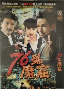 盒装 12集电视剧 76号魔窟 dvd光盘 光碟碟片 李媛媛 / 吕毅