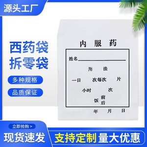 内服药袋西药袋一次性药袋包药纸小纸袋定制小西药袋，内服分药袋