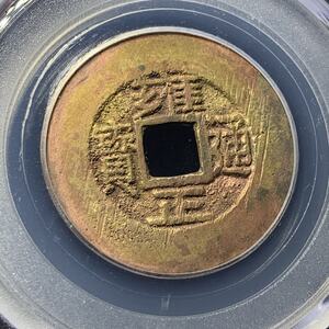 雍正通宝宝泉罗汉手式宽阔缘公博评级真品保真包老古代铜钱币收藏