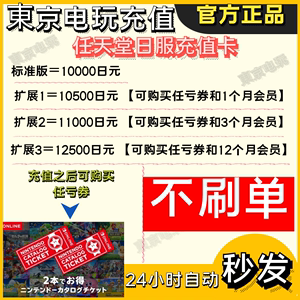 任天堂Switch日区点卡NS eshop日服10000日元 任亏券【自动发卡】