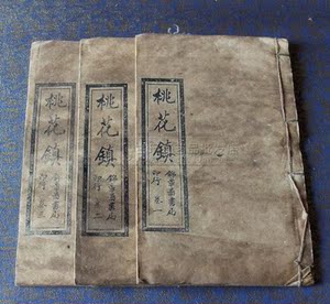 收藏仿古古玩手抄本线装书 老书 旧书 古书 桃花镇 宣纸全3册