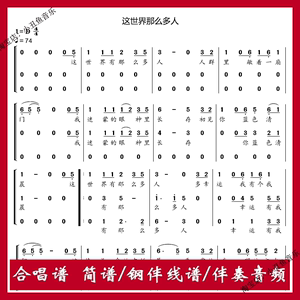 这世界那么多人三声部厦门二中六中合唱简谱五线钢伴线谱正谱音频