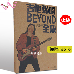 吉他弹唱BEYOND乐队全集 黄家驹吉他谱全集 beyond乐队海阔天空