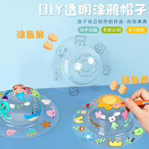 儿童PVC太空透明帽子手工diy创意涂鸦绘画制作材料包亲子画画玩具