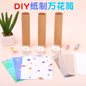 万花筒儿童diy玩具小学生手工制作材料包科学实验棱镜望远镜益智