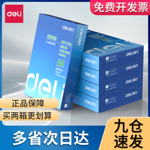 包邮得力A4复印纸打印白纸铭税70g整箱a4打印用纸80g办公用纸整箱5包装佳宣a4草稿纸学生用纸整箱批发