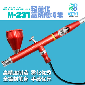 新M-231高达模型轻量化双动喷笔 低压铝制高精度喷漆笔迷你小喷枪