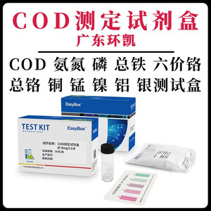 COD试剂盒0-100-250mg/L环凯氨氮磷铬铁锰铝镍铜磷酸根测定试剂盒