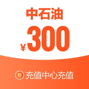 中石油加油卡充值300元 全国通用官方直充 前往手淘充值中心充值