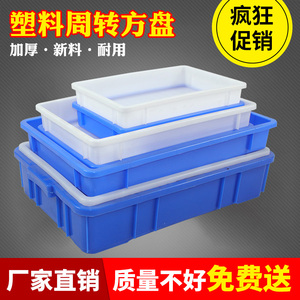 塑胶盆食品收纳箱塑料方盘浅盘长方形周转箱托盘加厚物流盒储物箱