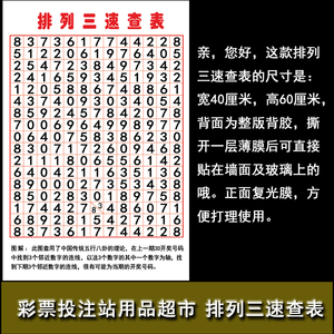 中国体育彩票店投注站用品 排列三速查表 选号工具 玩法宣传资料
