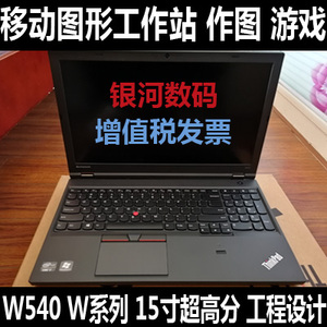 thinkpad w540 20bhs0md00 w541 w530 p50 15寸联想i7图形工作站