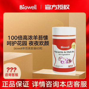 新加坡biowell羊胎素胶囊内调保养女性羊胚胎羊胎盘提取物60粒/瓶
